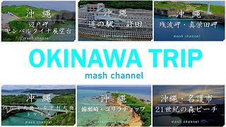 【4K OKINAWA TRIP／Drone Vlog #36】 沖縄旅行ドローン空撮 総集編