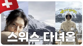 [여행브이로그]저.. 돌아왔어요🐣🎀 스위스 브이로그로!!!🎿🇨🇭☃️