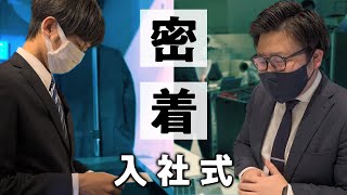 【潜入】運営担当と新入社員代表に密着してみた。2022年度入社式｜vol.82