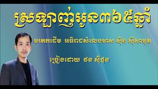 ស្រឡាញ់អូន៣៦៥ឆ្នាំ - ច្រៀងដោយ  ថន ស៊ីថុន