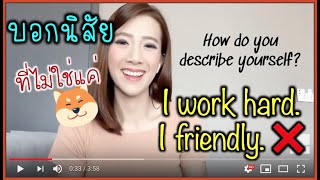 บอกนิสัยตัวเอง มากกว่าแค่ friendly