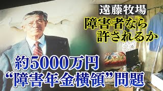 【詳報】消えた障がい者3人の年金　劣悪な環境で人権を害する労働　恵庭市も隠ぺいか　牧場と市を提訴