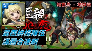 【神魔之塔】姑獲鳥 - 地獄級 露西滿回合速刷兼拚榜示範！【失去至親的怨念】