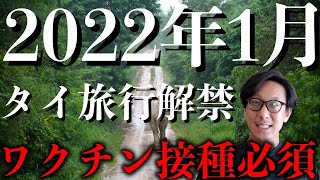 タイ渡航関連ニュース　2021年5月14日　2022年1月からタイ旅行解禁