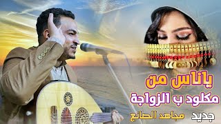 ياناس من مكلود ب الزواجة جديد  الفنان مجاهد الصانع - أغنية المكلود |2023