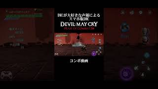 スマホ版「DMC」POCＶ連続技1 #shorts #dmc