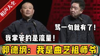 郭德纲：我是曲艺赛道的祖师爷，我掌管的是流量！于谦：骂一句郭德纲就有流量了！| 德云社相声大全 | #郭德纲 #于谦#德云社最新相声 #岳云鹏 #孙越 #高峰