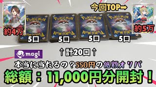 【ポケカ】magiの低額オリパでも爆アド取れるのか⁈550円オリパ全20口開封したら出てしまった…？