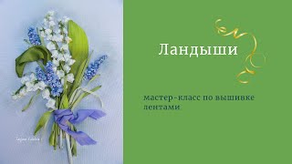 Вышиваем ландыши лентами. Часть 1.