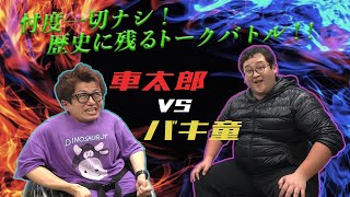 【バキバキ童貞】車太郎VSバキ童！忖度なさ過ぎる超絶トークバトル！！【バキバキ車イス】