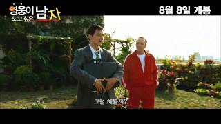 영웅이 되고 싶은 남자 예고편 [Inseparable 2011]