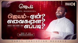 ஜெயிக்க வேண்டும் - ஏன்? எவைகளை? எப்படி? | ஜெயம் ( DAY 01) JOHNSAM JOYSON | FGPC NAGERCOIL