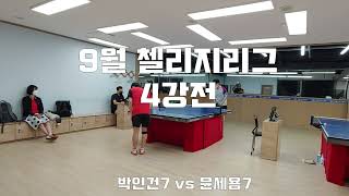 9월 프렌즈 첼린지리그 4강전!  박인건7 vs 윤세용7