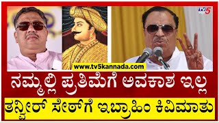 ಟಿಪ್ಪು ಪ್ರತಿಮೆ ನಿರ್ಮಾಣಕ್ಕೆ ವಿರೋಧ ಮಾಡಿದ್ರಾ ಇಬ್ರಾಹಿಂ..?! | CM Ibrahim | Tanveer Sait | Tv5 Kannada