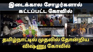 திருவரங்கம் இடைக்கால சோழர்களால் கட்டப்பட்ட கோவில்