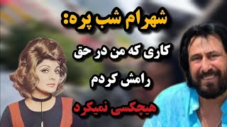 افشاگری شهرام شب پره از پشت پرده زندگی‌ شخصی خواننده رامش!