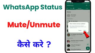 whatsapp ke status ko mute kaise kare | how to mute whatsapp status | whatsappstatusmute kokaisekare