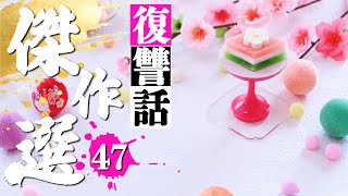 【破滅の修羅場】涙も凍る結末…浮気、不倫、義両親ごと崩壊する壮絶な復讐劇 5話収録 総集編47【修羅場朗読】