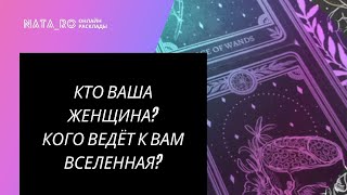 ТАРО. Кто ваша женщина? Кого ведёт к вам Вселенная? | Онлайн канал NATA_RO