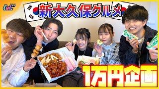 【大食い】新大久保グルメで1万円企画！兄妹5人で食べ尽くします