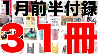 【雑誌付録】1月前半発売予定の付録まとめ(2022/1/1～1/15分 31冊)