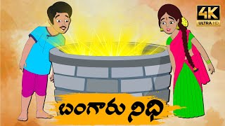 Telugu Stories బంగారు నిధి OBS S1:E39 - Telugu Moral Stories - Neethi Kathalu - Old Book Stories