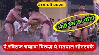 पै.रविराज चव्हाण वि. पै. सतपाल सोनटक्के बारामती 2025