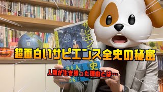 超面白いサピエンス全史漫画版の解説と感想！人類が生き残った理由とは…