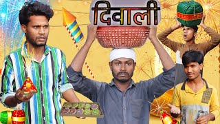 दिवाली | Diwali | Diwali comedy | KTR TEAM |