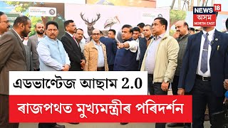 Advantage Assam 2.0 | এডভান্টেজ আছাম ২.০ক লৈ উখল-মাখল মহানগৰ | ৰাজপথত মুখ্যমন্ত্ৰীৰ পৰিদৰ্শন | N18V