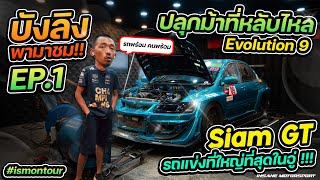 #ismontour ปลุกม้าที่หลับไหล กับน้องฉลามโฉมที่ 9 รถแข่ง Siam GT บังลิงพาไปชม