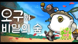 오구와 비밀의 숲 라이브 (한글 0)귀여운 탐험 모자를 쓴 오구와 함께 새로운 세계를 탐험하자 (1화)국산게임이었다니....