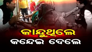 କାନ୍ଦୁଥିଲେ, କନ୍ଦେଇ ଦେଲେ | Odisha Reporter