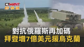 CTWANT 俄烏戰爭 / 對抗俄羅斯再加碼　拜登增7億美元援烏克蘭