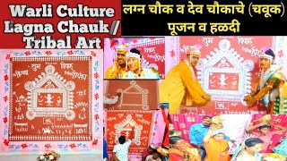 लग्न चौक व देव चौकाचे(चवूक) पूजन व हळदीwarli culture lagna chauk/Haldi /Tribal Art गिरीज बरमाळे तलाव