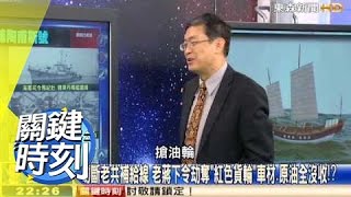 台灣是聯合國第一個海盜國?! 馬西屏 20150508