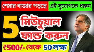 শেয়ার বাজার পতন: এখনই Investment সেরা সময়—জানুন Top 5 Mutual fund 2025 ✅