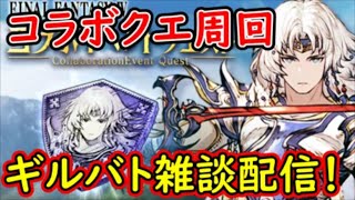 【FFBE幻影戦争】コラボクエ周回＆ギルバト雑談配信！姉妹５名ギルメン募集中！詳しくは概要欄【WAR OF THE VISIONS】