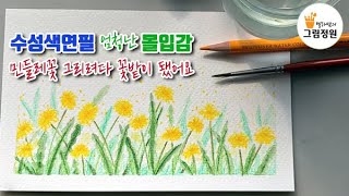 [수성색연필 그림 강좌] 수채색연필로 민들레 꽃밭 그리기 Draw a dandelion with a water color pencil *그림정원*