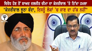 ਵਿਰੋਧ ਹੋਣ ਤੋਂ ਬਾਅਦ Daljit Cheema ਦਾ Kejriwal ’ਤੇ ਤਿੱਖਾ ਹਮਲਾ