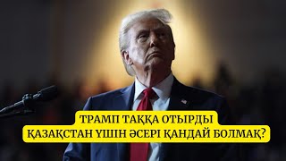 Трамп билігінің шешімдері Қазақстанға қалай әсер етеді?