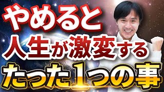 【実録】これやめるだけで人生が激変！収入0円が8桁になる時にやってたこと