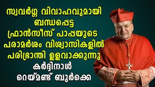 സ്വവര്‍ഗ്ഗ വിവാഹത്തെപറ്റിയുള്ള പാപ്പയുടെ  പരാമര്‍ശം പരിഭ്രാന്തി ഉളവാക്കുന്നു കര്‍ദ്ദിനാള്‍ ബുര്‍ക്കെ