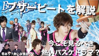 ブザービートを解説！FODで一気に山下智久さん出演作品解禁だ！！恋愛あり？熱い友情あり？SeiとShunが魅力を語り尽くす？