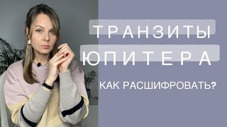 Транзиты Юпитера | Астрология для начинающих