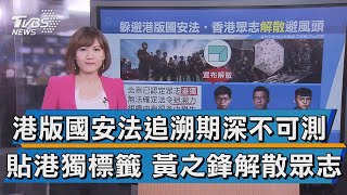 【十點不一樣】躲避港版國安法追殺 \