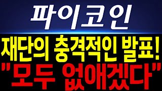 [파이 파이코인 코인전망] 재단의 충격적인 발표! 채굴 물량 \