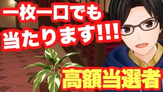 【宝くじ】高額当選の当たり方って実はこんな感じなんです