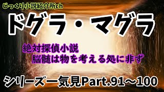 ゆっくり実況解説『ドグラ・マグラ』一気見／ＰＡＲＴ．９１～１００