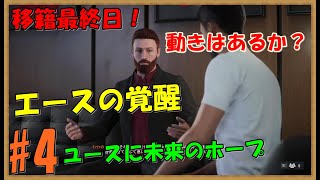 【FIFA23キャリア#4】アーセナルと共にCL制覇へ。移籍期間最終日何か起こるか？スカウトはあきらめていません。